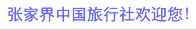 張家界中國旅行社歡迎您!
